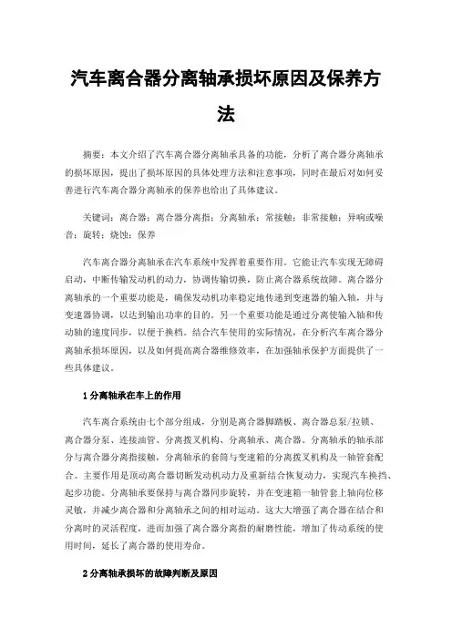 汽车离合器分离轴承损坏原因及保养方法