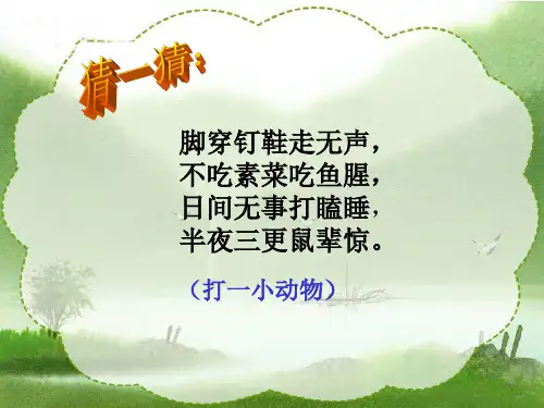 部编版四年级下《猫》pptx课件(35页)
