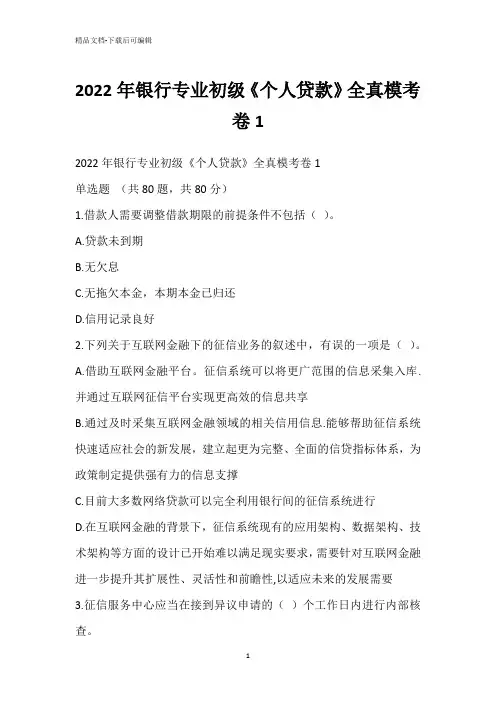 2022年银行专业初级《个人贷款》全真模考卷1