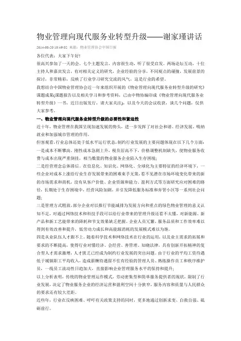 物业管理向现代服务业转型升级——谢家瑾讲话