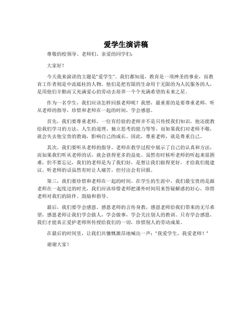 爱学生演讲稿