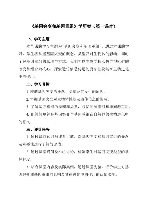 5.1基因突变和基因重组学历案高一下学期生物人教版必修2