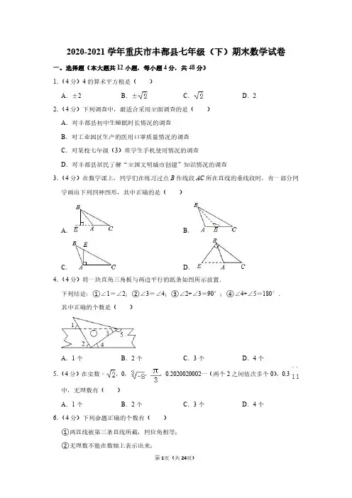 人教版七年级数学下册期末试卷及答案详解