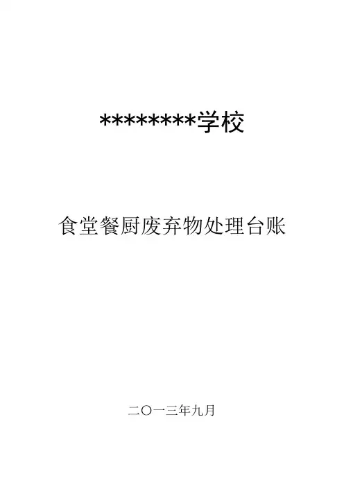 单位食堂餐厨废弃物处置记录