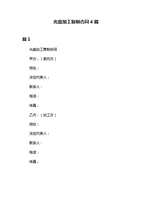光盘加工复制合同4篇