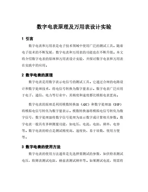 数字电表原理及万用表设计实验