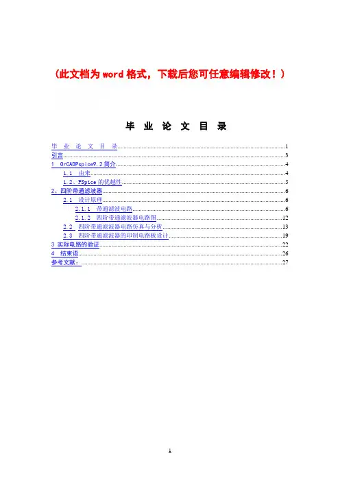 【精品】基于Pspice四阶带通滤波器的设计与实现毕业设计