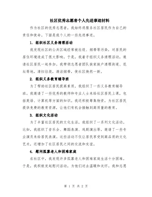 社区优秀志愿者个人先进事迹材料