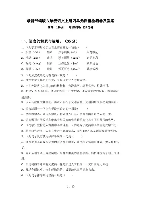 最新部编版八年级语文上册四单元质量检测卷及答案