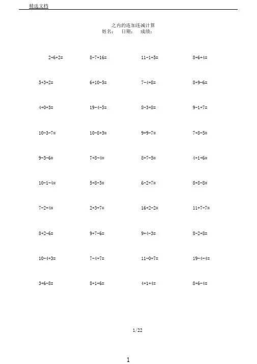 一年级20以内连加连减混合练习题 3