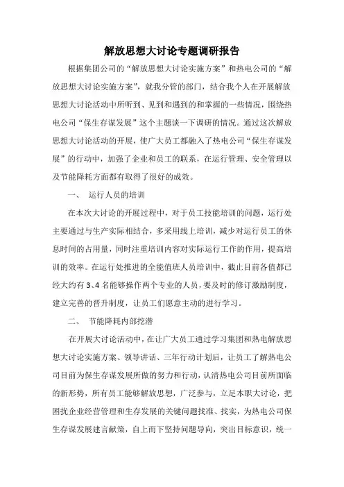 解放思想大讨论专题调研报告
