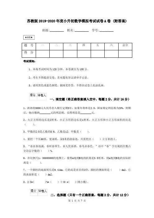 苏教版2019-2020年度小升初数学模拟考试试卷A卷 (附答案)