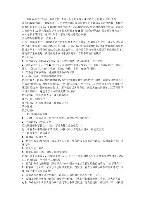 2023最新-部编版小学三年级上册语文第16课《金色的草地》课文原文及教案(优秀10篇)