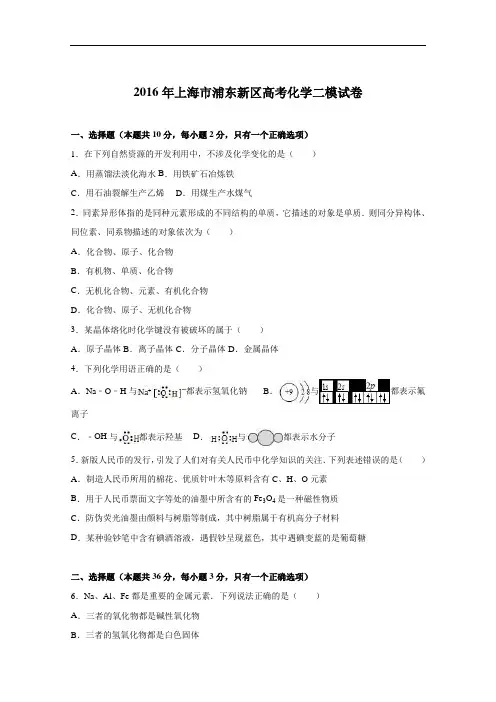 上海市浦东新区2016届高考化学二模试卷