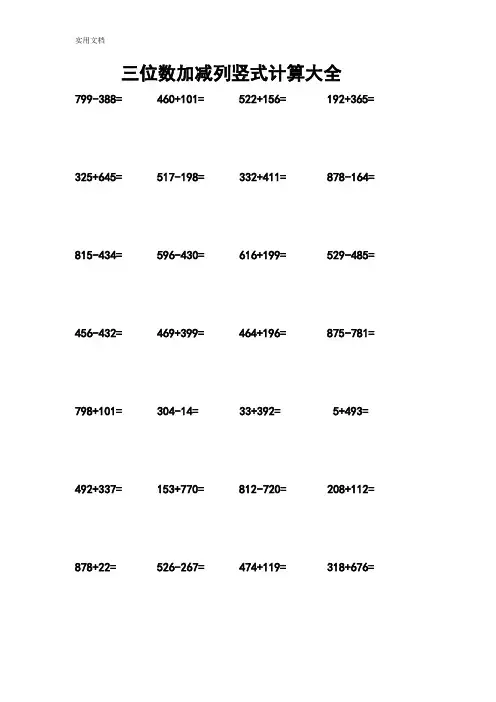 三位数加减列竖式计算大全