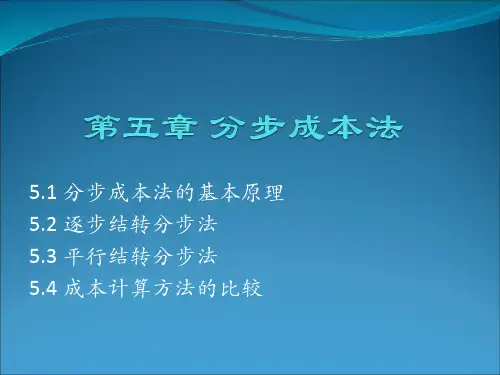 第五章 分步成本法