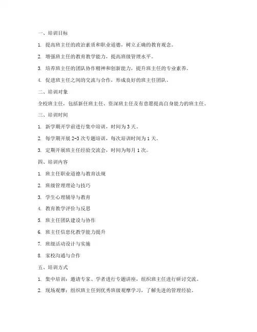 学校班主任培训计划及方案