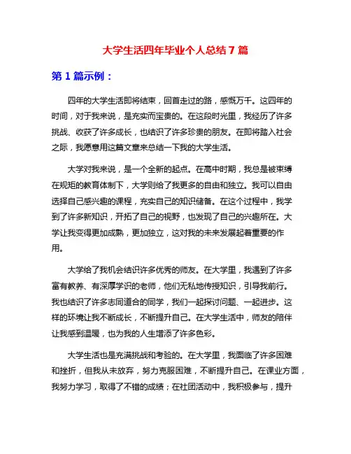 大学生活四年毕业个人总结7篇