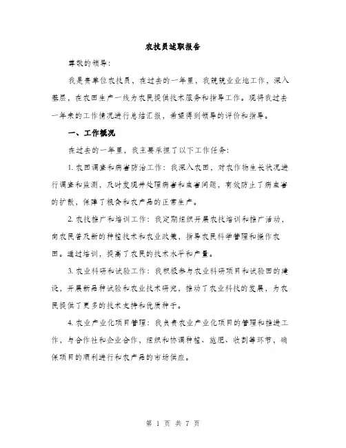 农技员述职报告（2篇）