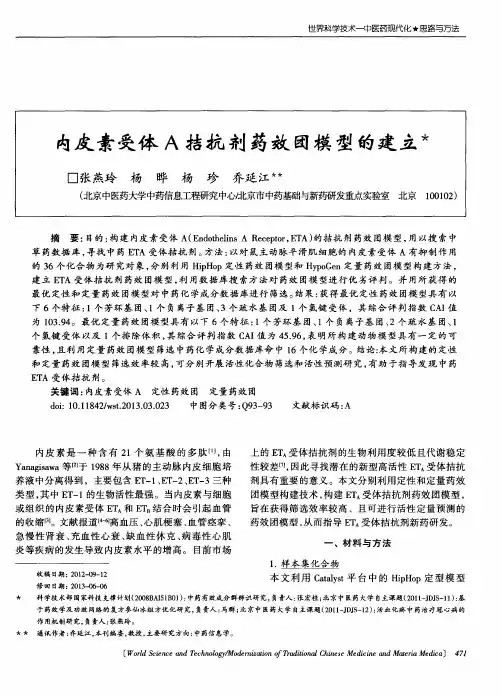 内皮素受体A拮抗剂药效团模型的建立