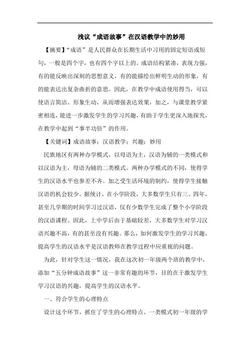 浅议“成语故事”在汉语教学中的妙用