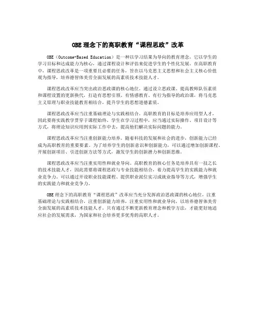 OBE理念下的高职教育“课程思政”改革
