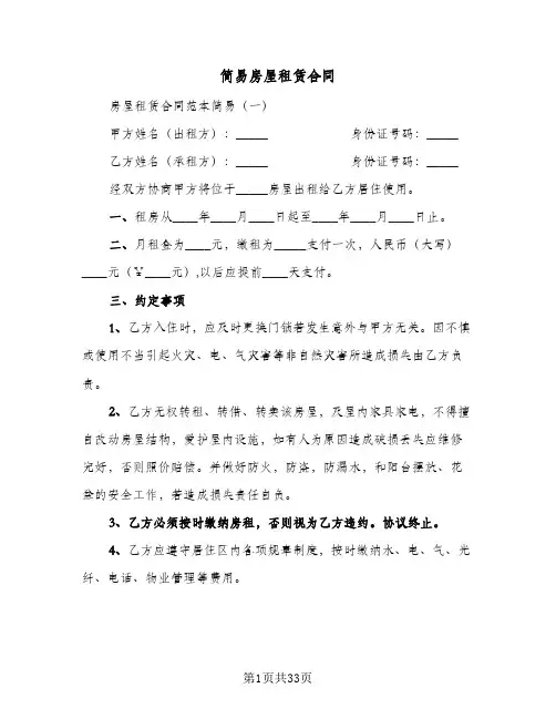 简易房屋租赁合同(8篇)