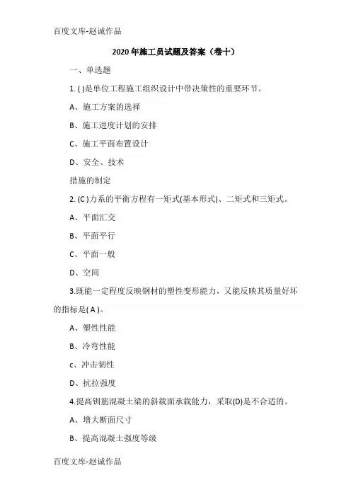 2020年施工员试题及答案(卷十)