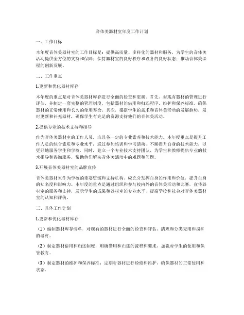 音体美器材室年度工作计划