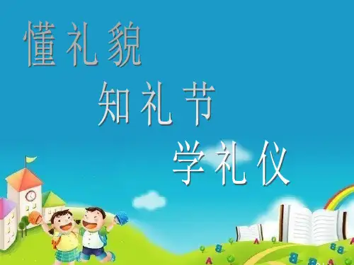懂礼貌知礼节学礼仪PPT课件(27张)