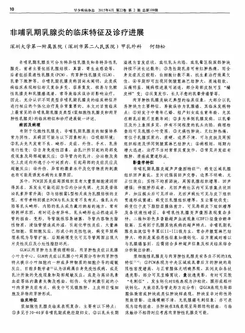 非哺乳期乳腺炎的临床特征及诊疗进展