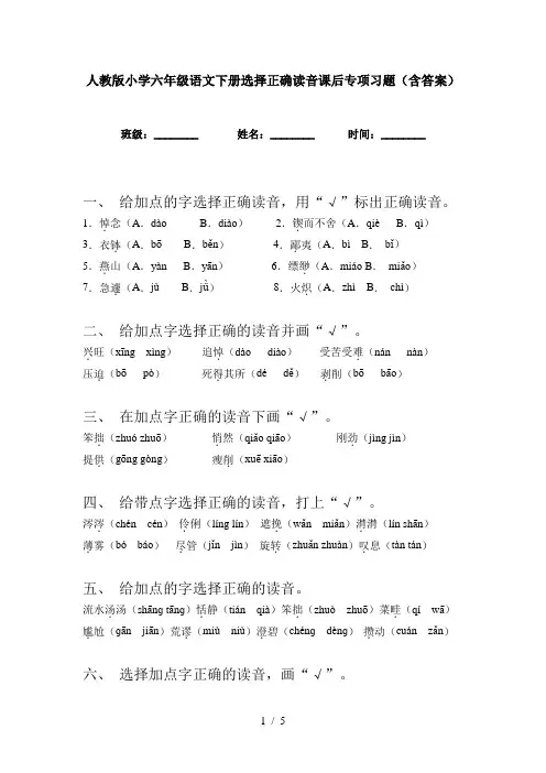 人教版小学六年级语文下册选择正确读音课后专项习题(含答案)