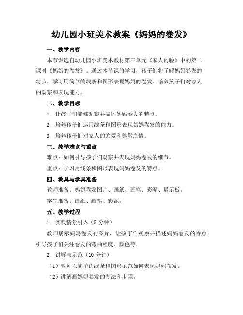 幼儿园小班美术教案《妈妈的卷发》