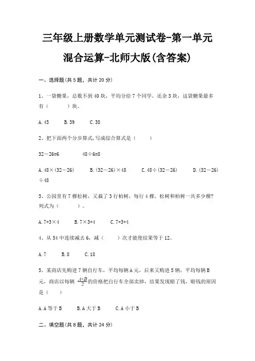 三年级上册数学单元测试卷-第一单元 混合运算-北师大版(含答案) 2