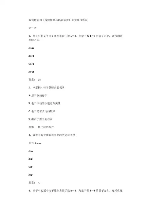 智慧树知到《放射物理与辐射防护》章节测试答案