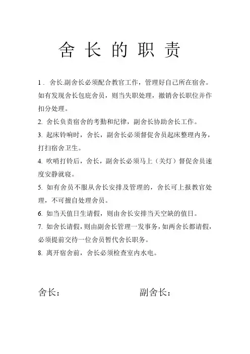舍 长 的 职 责