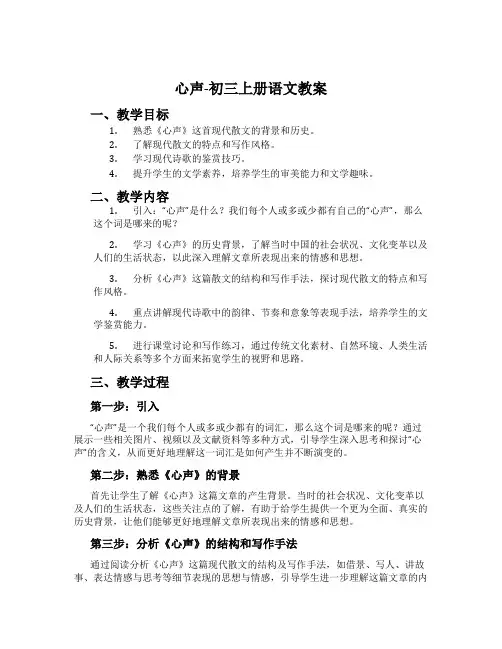 心声-初三上册语文教案