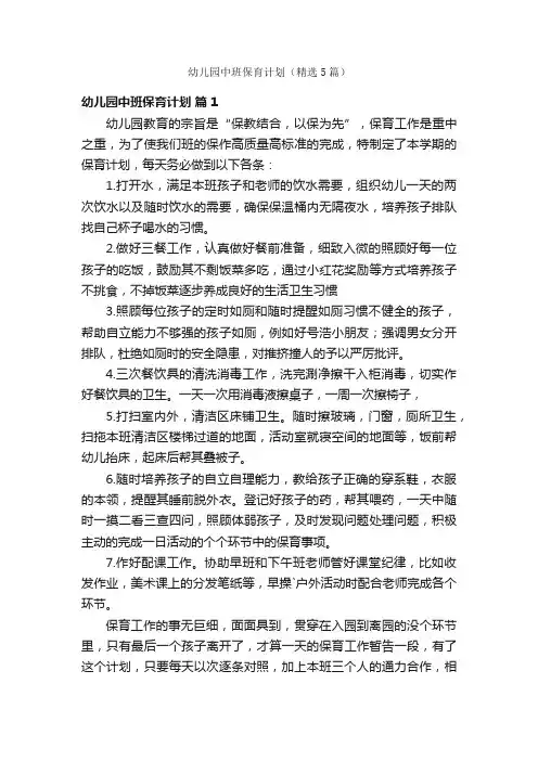 幼儿园中班保育计划（精选5篇）