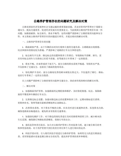 公路养护管理存在的问题研究及解决对策