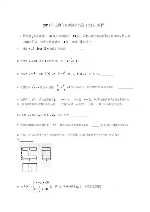 2014年高考(上海市)真题数学(文)试题及答案解析