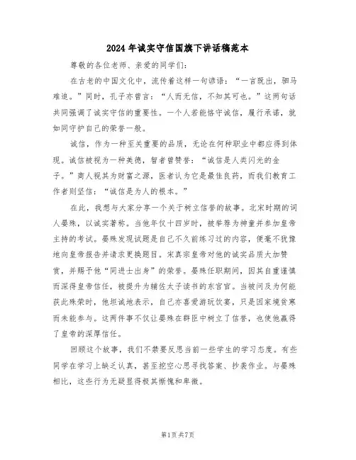 2024年诚实守信国旗下讲话稿范本（五篇）