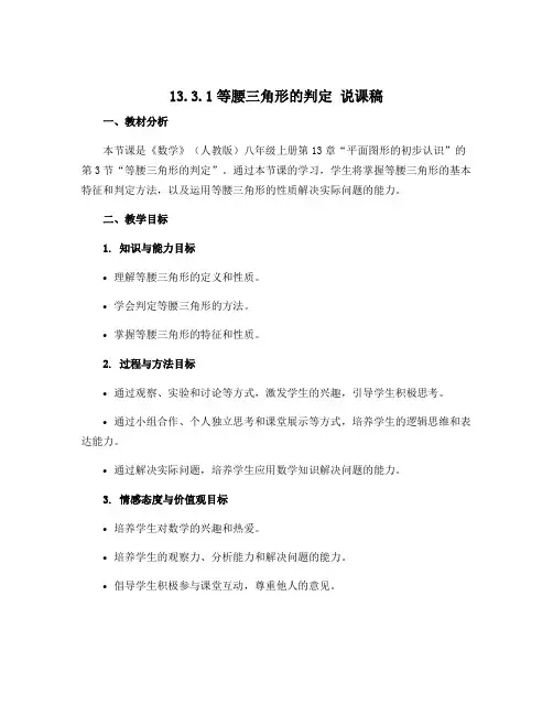 13.3.1等腰三角形的判定 说课稿 2022-2023学年人教版数学八年级上册