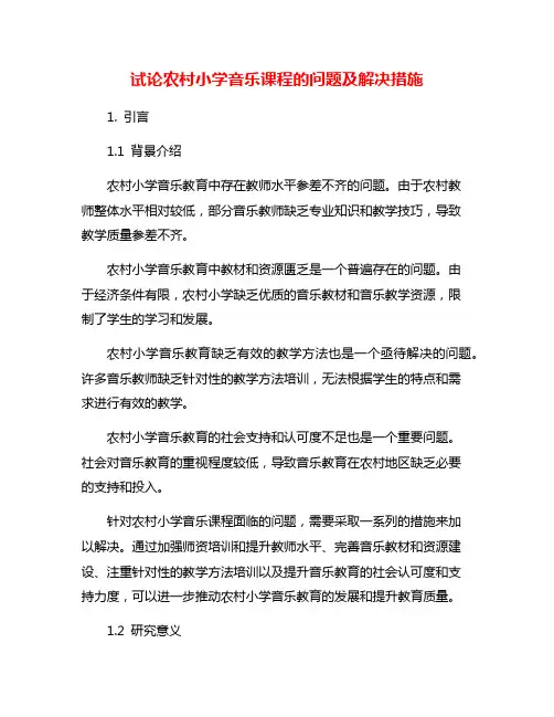 试论农村小学音乐课程的问题及解决措施