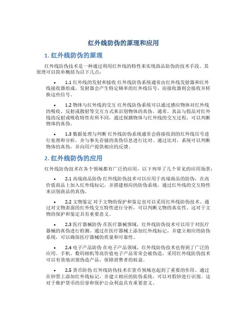 红外线防伪的原理和应用