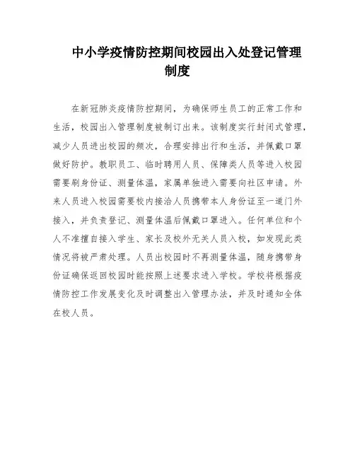 中小学疫情防控期间校园出入处登记管理制度