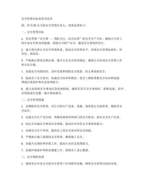 安全管理目标承诺书范本