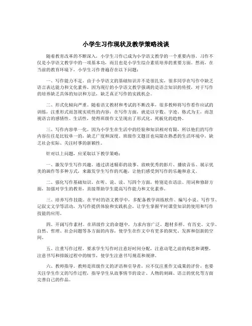 小学生习作现状及教学策略浅谈