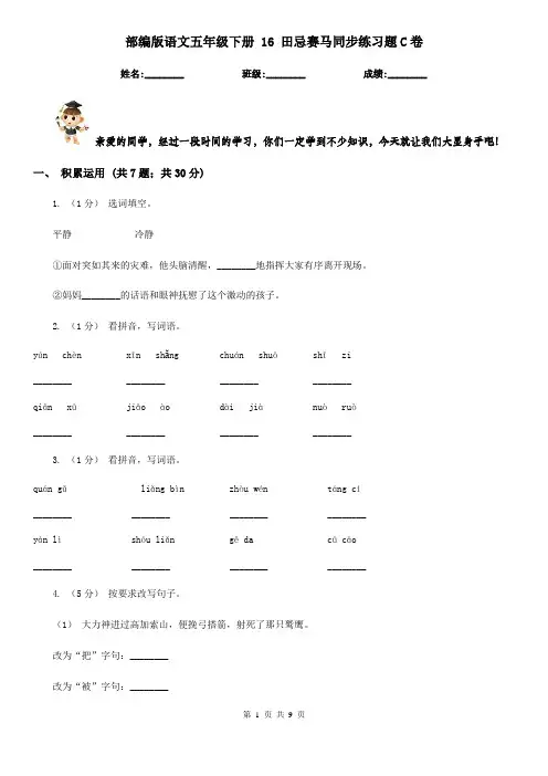 部编版语文五年级下册 16 田忌赛马同步练习题C卷