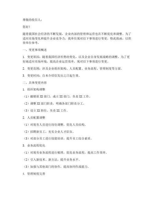 变更介绍信范文模板