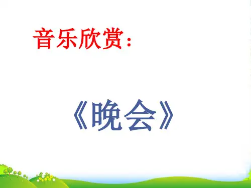 人音版二年级音乐《晚会》课件3